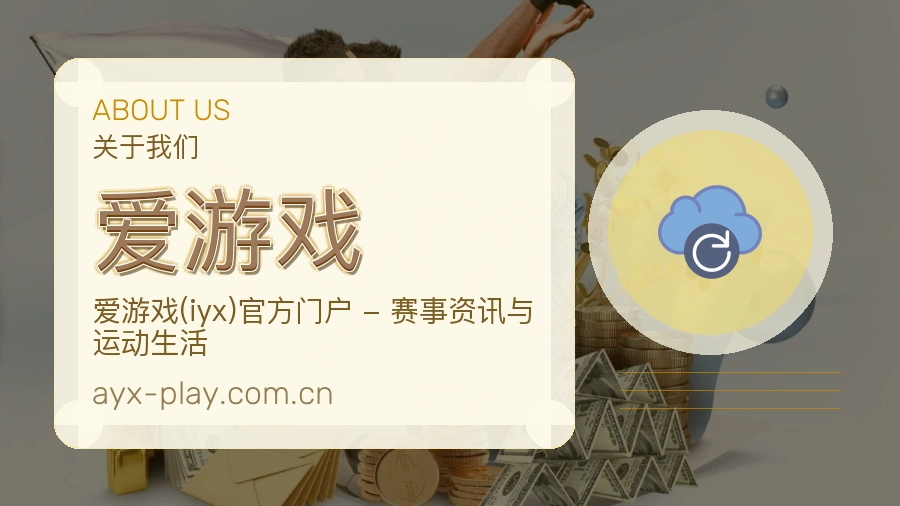 爱游戏关于我们图片